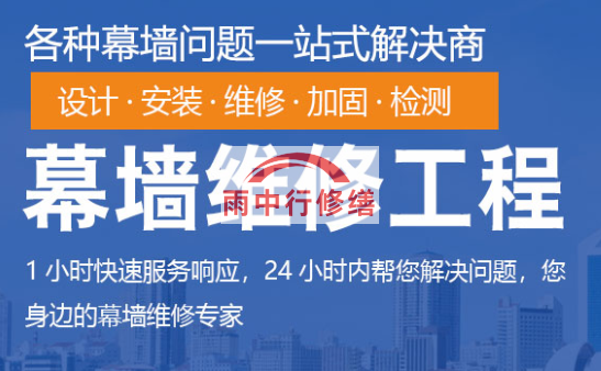 西塞山幕墙修缮/维修