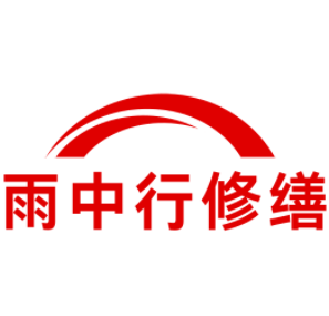 西塞山雨中行修缮工程有限公司