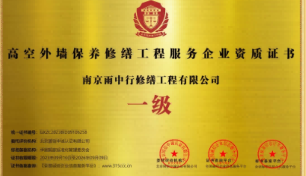 西塞山高空外墙保温维修服务资质证书