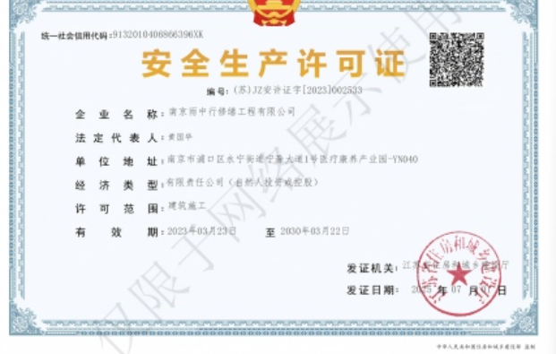 西塞山建筑企业安全生产许可证