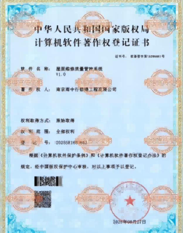 西塞山屋面维修管控系统证书